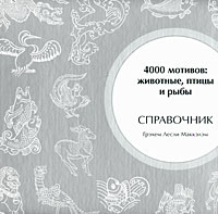 книга 4000 мотивів. Тварини, птиці та риби (40000 Animal, Bird and Fish Motifs), автор: Г. Л. Маккэлэм